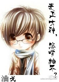 《麦上大神,您嘴抽不?》