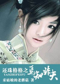 （还珠同人）还珠格格之焉知非夫