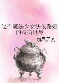 《(魔法少女同人)这个魔法少女法依路娅的丧病世界》