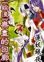 （综漫同人）无尽的回廊