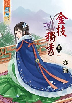 《金枝独秀(卷三)》