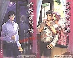 夜夜夜惊魂