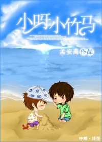《小呀小竹马》