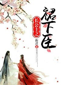 《公主裙下臣(重生)》