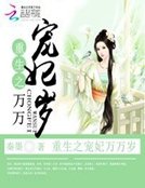 《重生之宠妃万万岁》