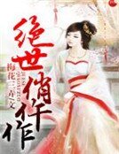 《绝世俏仵作》