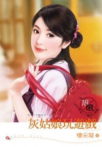 灰姑娘玩游戏（麻雀不想变凤凰之二）