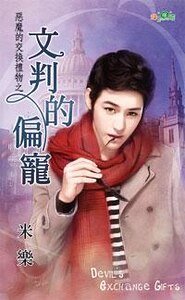 文判的偏宠（恶魔的交换礼物之三）
