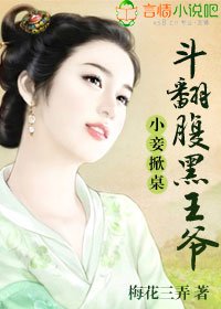 小妾掀桌，斗翻腹黑王爷