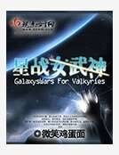 《星战女武神》
