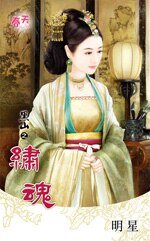 《绣魂(黑山系列之二)》
