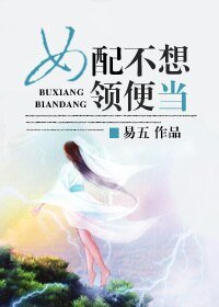 《女配不想领便当》