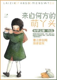 来自何方的萌丫头