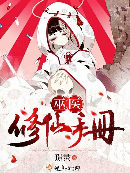 《巫医修仙手册》