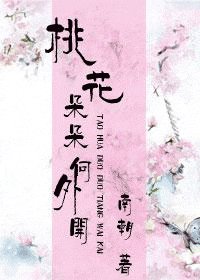 《桃花朵朵向外开》