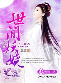 世间妖娆