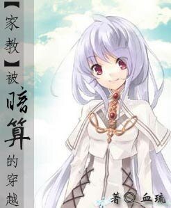 (家教同人)被暗算的穿越