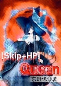 《(Skip Beat+HP同人)QUEEN》