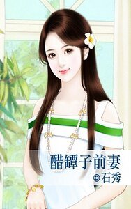 《醋坛子前妻》