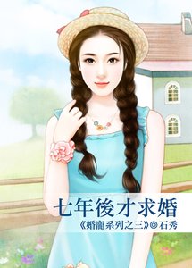 《七年后才求婚(婚宠系列之三)》