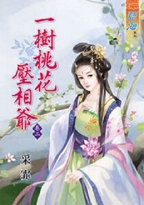 一树桃花压相爷（卷二）