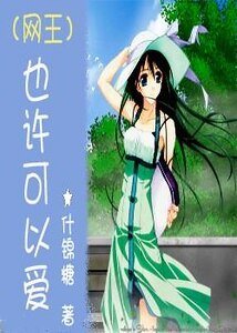 （网王同人）也许可以爱