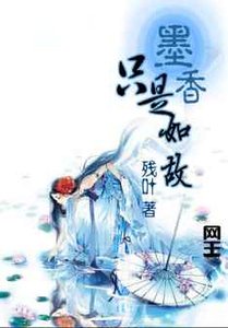 《(网王同人)只是墨香如故》