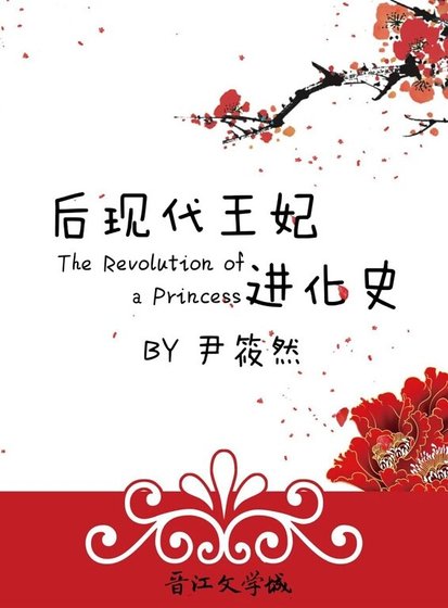 《后现代王妃进化史》