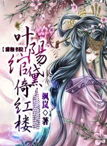 （红楼同人）叶阳绾黛倚红楼