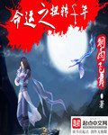 《命运之扭转千年》