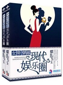 《女帝穿越之现代娱乐圈》