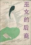 《巫女的后裔》