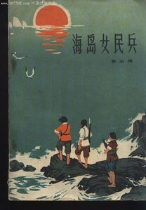 海岛女民兵（出书版）