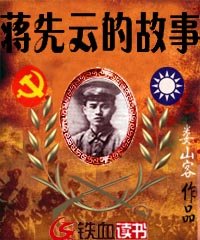 《蒋先云的故事》