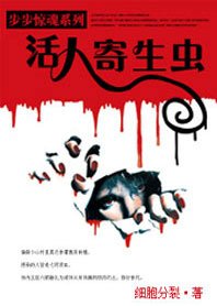 《活人寄生虫》