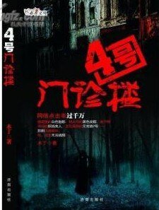 《4号门诊楼》