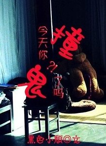 今天你撞鬼了吗