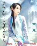 《史书剑与美人青丝》