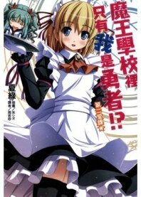 魔王学校里只有我是勇者！？