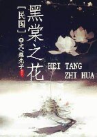 《〖民国〗黑棠之花》
