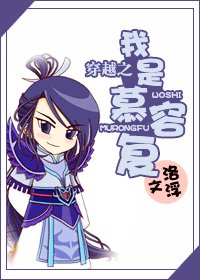 《(天龙八部同人)穿越之我是慕容复》
