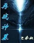 《(神墓同人)再战神墓》