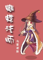 蝴蝶法师
