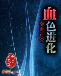 《血色进化》