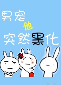 《弱受他一言难尽/男宠他突然黑化》