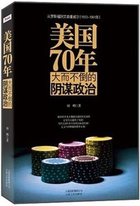 《美国70年:大而不倒的阴谋政治(出书版)》