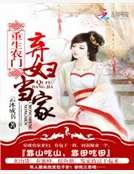 重生农门：弃妇当家