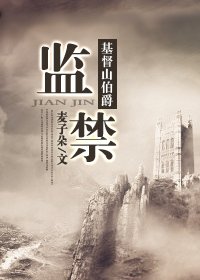 《(基督山伯爵同人)独在此间/监|禁》