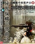 《异界纵横三部曲之一世佣兵》