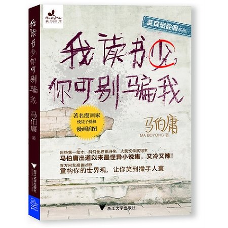 《我读书少,你可别骗我(出书版)》